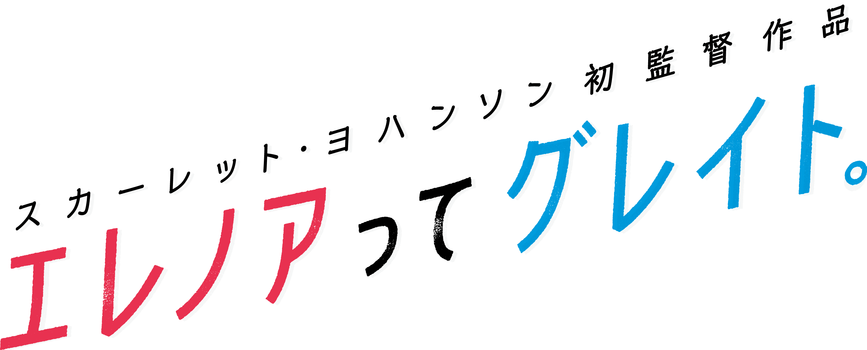 映画『エレノアってグレイト。』