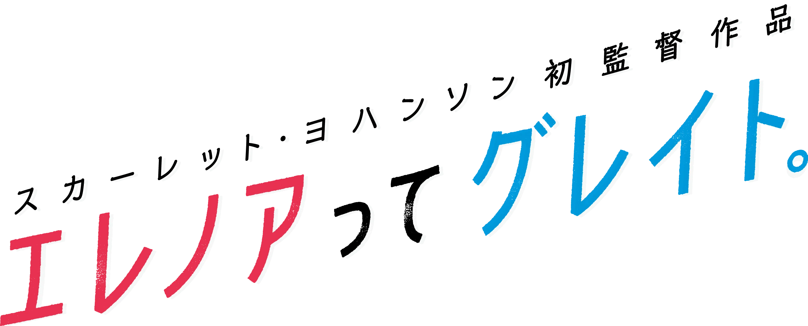 スカーレット・ヨハンソン初監督作品　エレノアってグレイト。